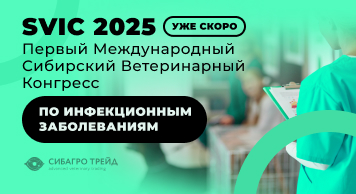 Уже скоро! Первый Международный Сибирский Ветеринарный Конгресс по Инфекционным Заболеваниям - SVIC 2025