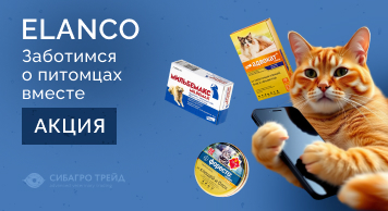 Акция от ELANCO! Заботимся о питомцах вместе