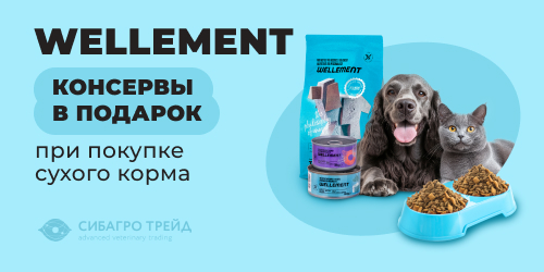 Акция! Wellement - консервы в подарок при покупке сухого корма