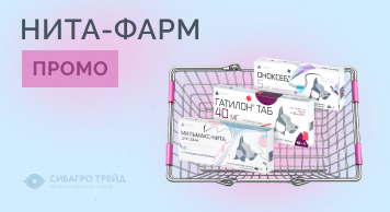 Промо от НИТА-ФАРМ