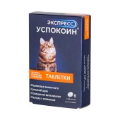 ЭКСПРЕСС УСПОКОИН для кошек, 6 табл