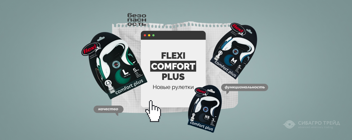 Новые рулетки Flexi Comfort Plus Новые рулетки Flexi Comfort Plus