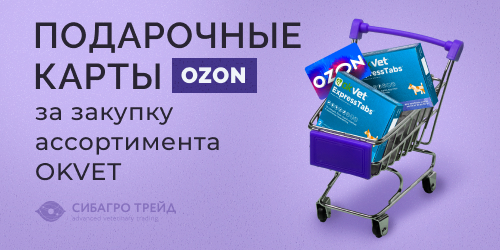 Акция от АВЗ! Подарочные карты на OZON за закупку ассортимента OKVET