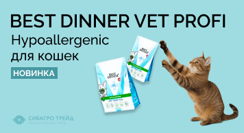 Новинка! Best Dinner Vet Profi Hypoallergenic для кошек