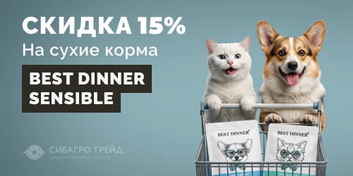 Скидка 15% на сухие корма Best Dinner Sensible