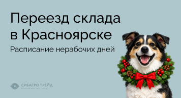 Переезд склада в г. Красноярск