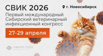 Анонс! Сибирский ветеринарный инфекционный конгресс 27-29 апреля 2026