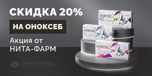 Скидка 20% на Оноксеб