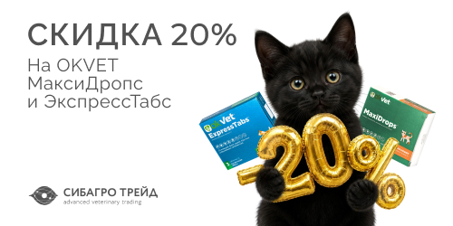 Скидка 20% на OKVET МаксиДропс и ЭкспрессТабс