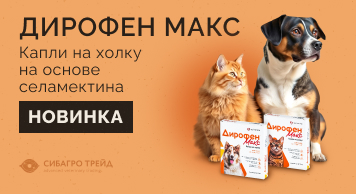 Новинка! Дирофен Макс - капли на холку на основе селамектина