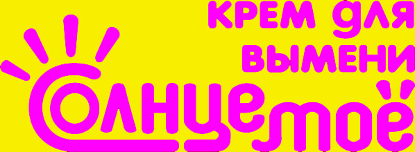 Солнце мое Солнце мое