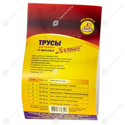 Трусы гигиенические №3 (талия 40 - 49 см), ЗООНИК