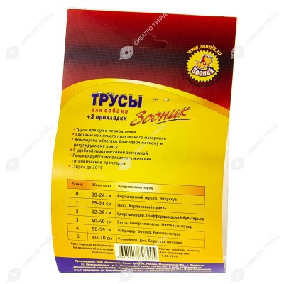 Трусы гигиенические №4 (талия 50 - 59 см), ЗООНИК