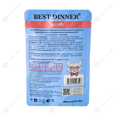 BEST DINNER VET PROFI Gastro Intestinal пауч для кошек (ЯГНЕНОК), 85 г