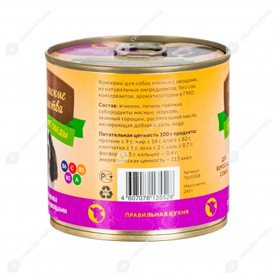 ДЕРЕВЕНСКИЕ ЛАКОМСТВА консервы для собак "Домашние обеды" каре (ЯГНЕНОК, ПЕЧЕНЬ, ОВОЩИ), 240 г