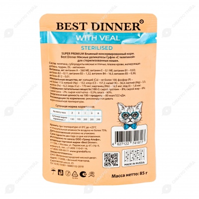 BEST DINNER SUPER PREMIUM пауч для стерилизованных кошек (ТЕЛЯТИНА, СУФЛЕ), 85 г.