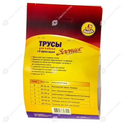 Трусы гигиенические №5 (талия 60 - 70 см), ЗООНИК