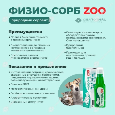 Физио-Сорб кормовая добавка, 240 мл 