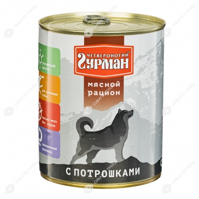 ЧЕТВЕРОНОГИЙ ГУРМАН мясной рацион для собак (ПОТРОШКИ), 850 г.