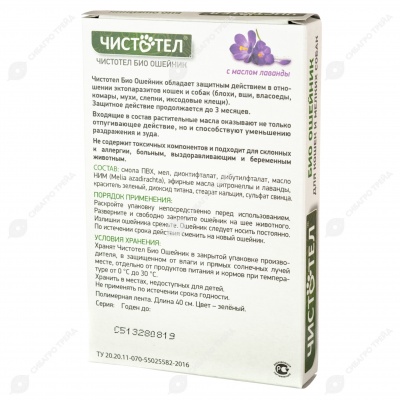 ЧИСТОТЕЛ БИО ошейник с лавандой для кошек и мелких собак, 40 см