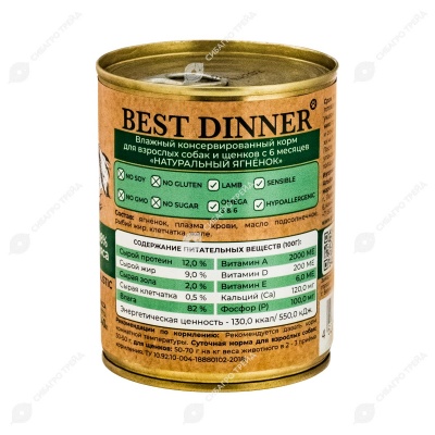BEST DINNER HIGH PREMIUM консервы для собак и щенков (НАТУРАЛЬНЫЙ ЯГНЕНОК), 340 г.