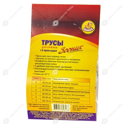 Трусы гигиенические №0 (талия 20 - 24 см), ЗООНИК