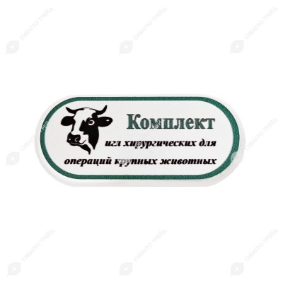 Комплект игл хирургических для операций у крупных животных, 30 шт (15 видов)