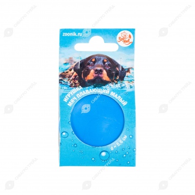 Мяч плавающий малый, синий, 5,6 см. ЗООНИК.