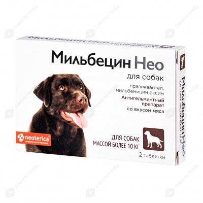 МИЛЬБЕЦИН НЕО для собак более 10 кг, 2 таблетки.