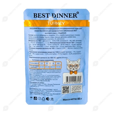 BEST DINNER EXCLUSIVE VET PROFI пауч для кошек (ИНДЕЙКА), 85 г.