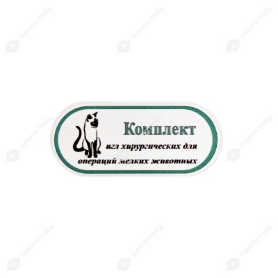 Комплект игл хирургических для операций у мелких животных, 30 шт (15 видов)