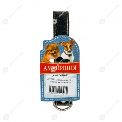 Ошейник №20 кожаный (ДВОЙНОЙ), ЧК