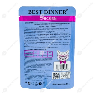 BEST DINNER EXCLUSIVE VET PROFI пауч для кошек (КУРИЦА), 85 г.