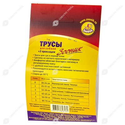 Трусы гигиенические №2 (талия 32 - 39 см), ЗООНИК
