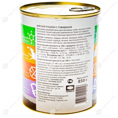 ЧЕТВЕРОНОГИЙ ГУРМАН мясной рацион для собак (ГОВЯДИНА), 850 г