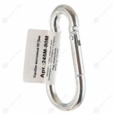 Карабин монтажный 8 * 80 мм, V.I.Pet