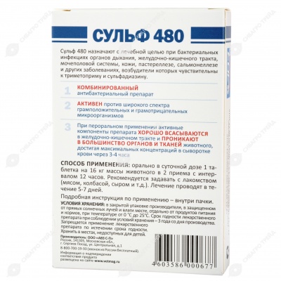 СУЛЬФ-480 для собак, 6 табл