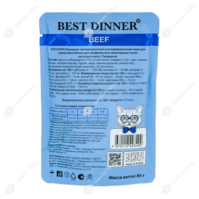 BEST DINNER EXCLUSIVE VET PROFI RENAL пауч для кошек (ГОВЯДИНА), 85 г.