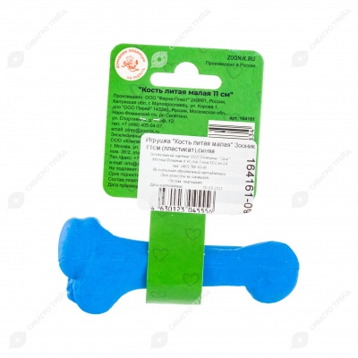 Кость литая малая, синяя, 11 см, ЗООНИК