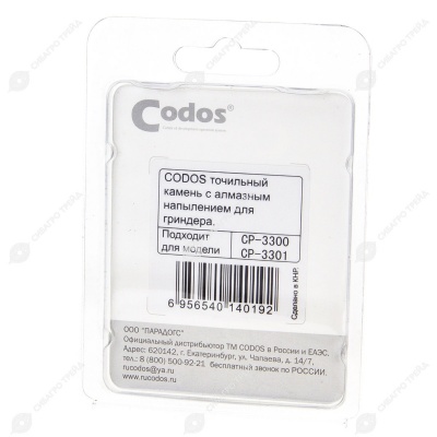 Точильный камень для гриндера CP-3300, CODOS