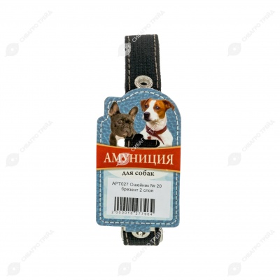 Ошейник №20 брезентовый (ДВОЙНОЙ), ЧК