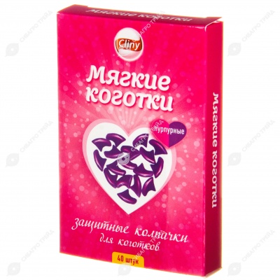 CLINY Мягкие коготки, ПУРПУРНЫЕ, 40 шт